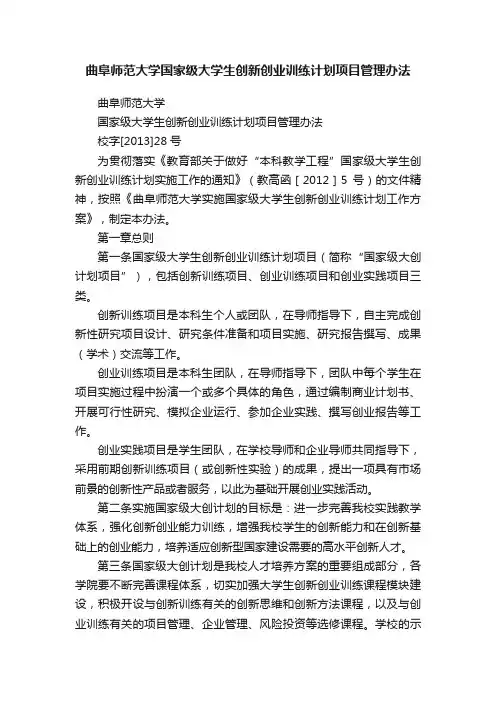 曲阜师范大学国家级大学生创新创业训练计划项目管理办法