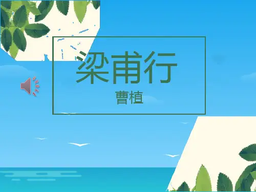 《梁甫行》PPT[优秀课件资料]