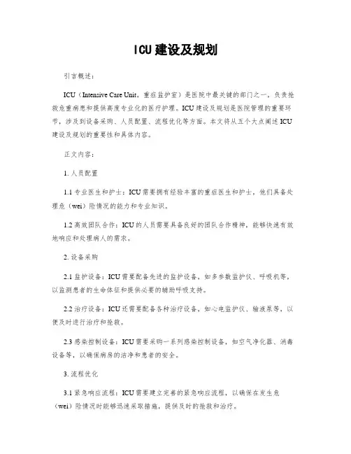 ICU建设及规划