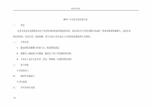 2017年企业文化精彩活动方案设计