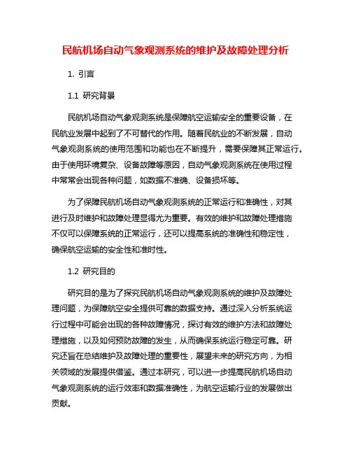 民航机场自动气象观测系统的维护及故障处理分析