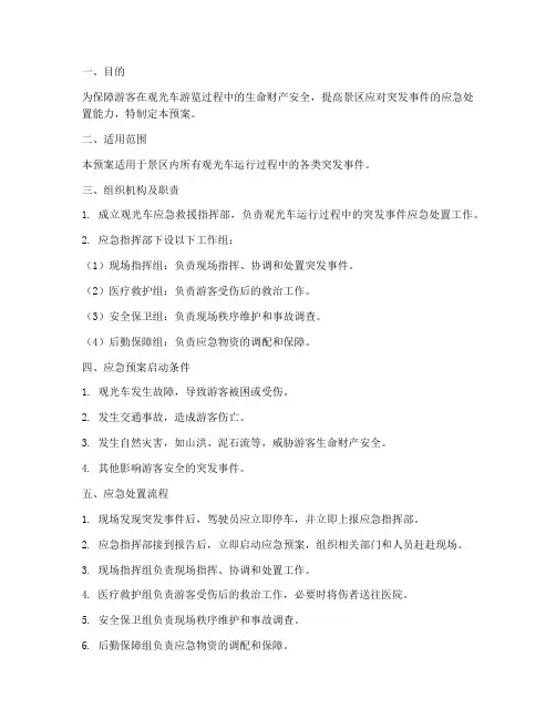 观光车_应急预案