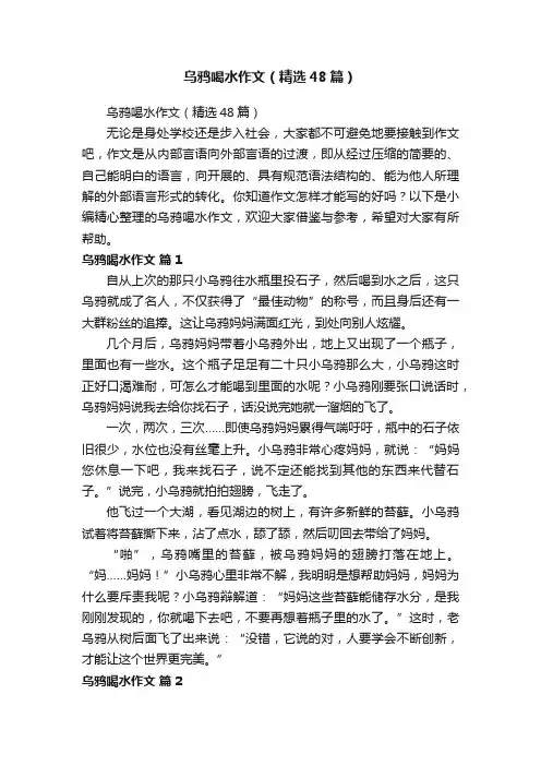 乌鸦喝水作文（精选48篇）