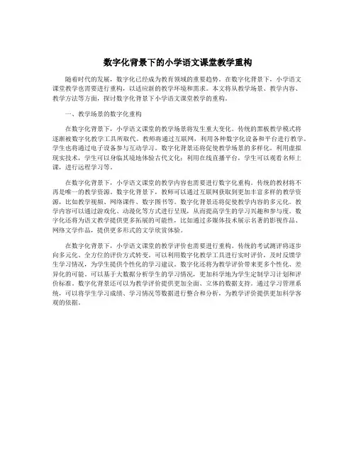 数字化背景下的小学语文课堂教学重构