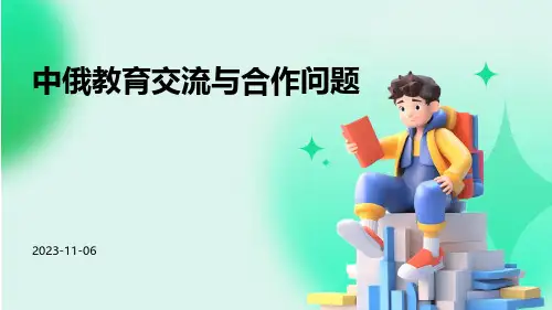 中俄教育交流与合作问题
