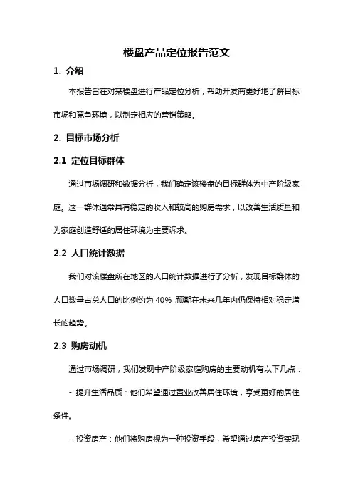 楼盘产品定位报告范文