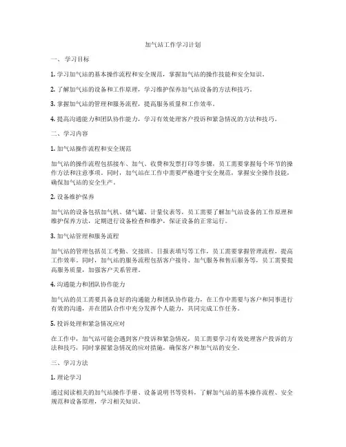 加气站工作学习计划