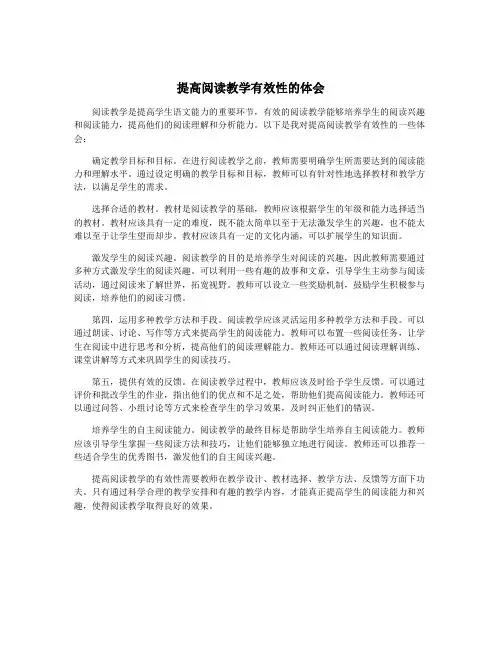 提高阅读教学有效性的体会