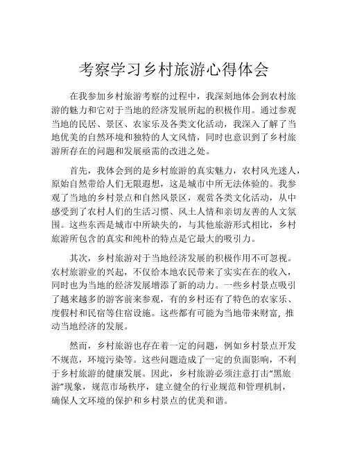 考察学习乡村旅游心得体会