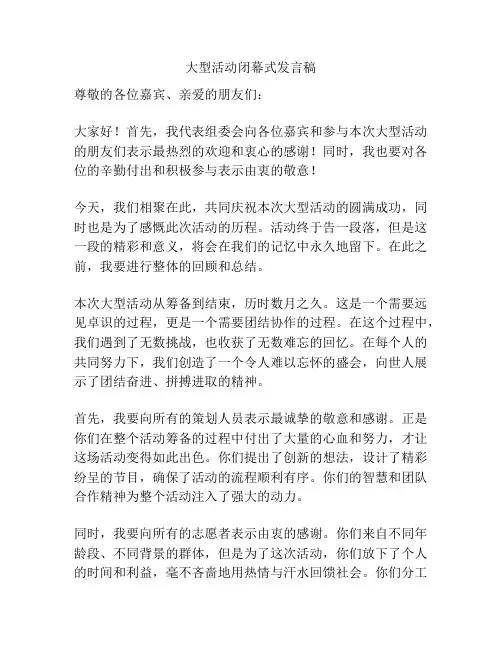大型活动闭幕式发言稿