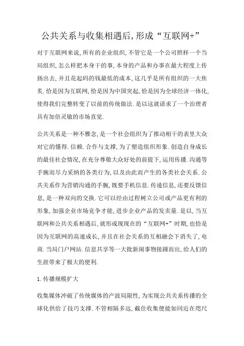 公共关系与网络相遇后,形成“互联网+”