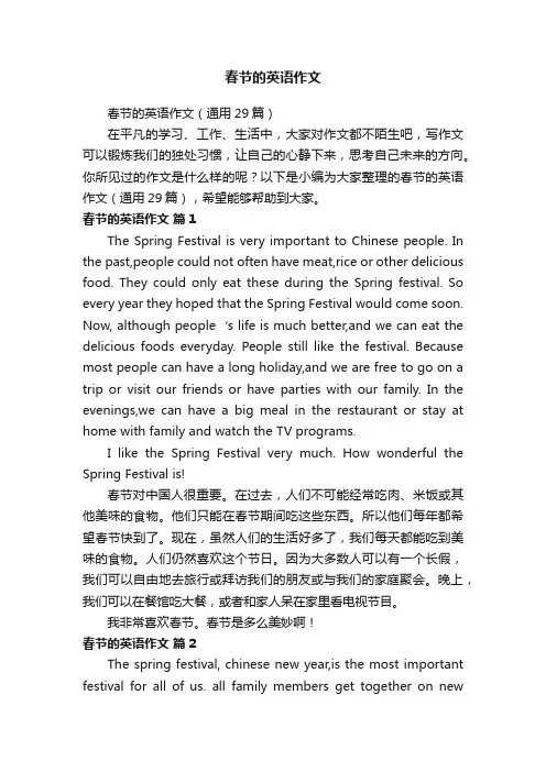 春节的英语作文（通用29篇）
