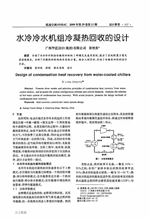 水冷冷水机组冷凝热回收的设计
