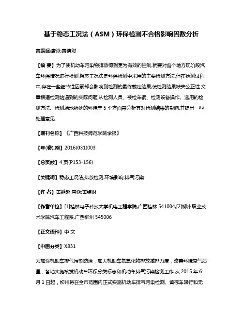 基于稳态工况法（ASM）环保检测不合格影响因数分析