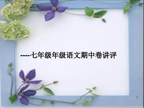 部编版七年级语文上册期中试卷讲评--ppt课件1