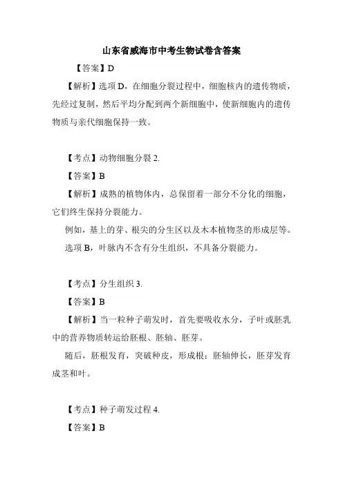 山东省威海市中考生物试卷含答案.doc