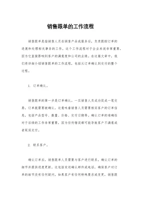 销售跟单的工作流程