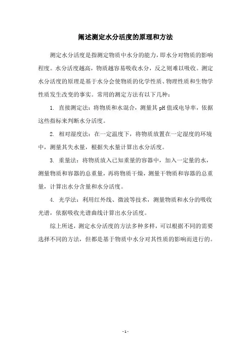 阐述测定水分活度的原理和方法