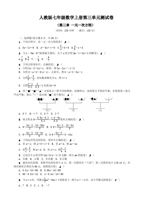 人教版七年级数学上册第三单元测试题及答案(第三章 一元一次方程)