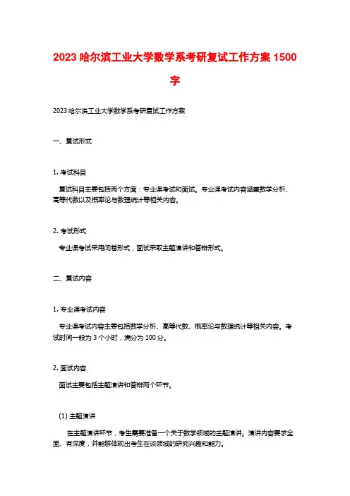 2023哈尔滨工业大学数学系考研复试工作方案