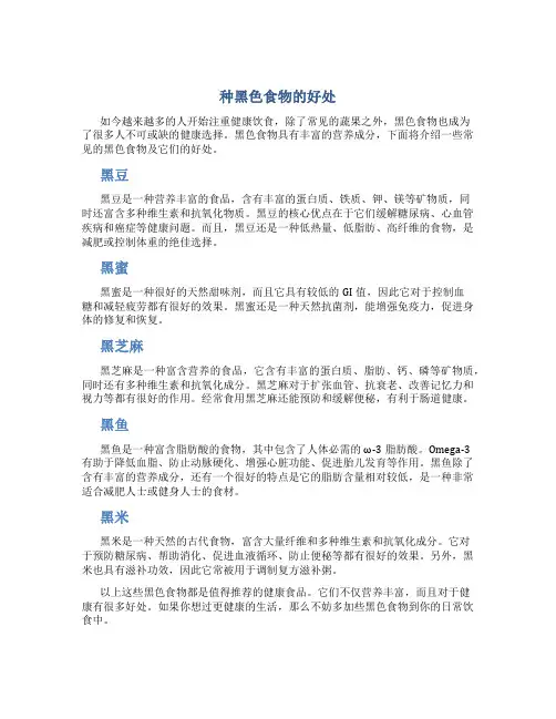 种黑色食物的好处