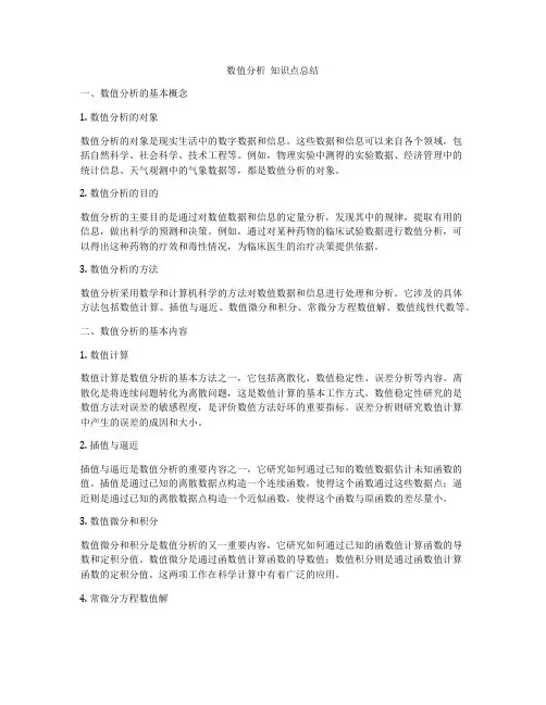 数值分析  知识点总结