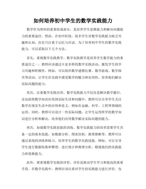 如何培养初中学生的数学实践能力