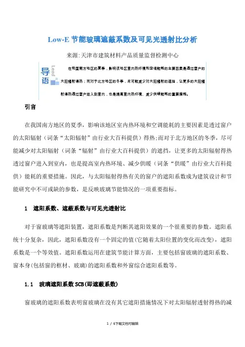 Low-E节能玻璃遮蔽系数及可见光透射比分析
