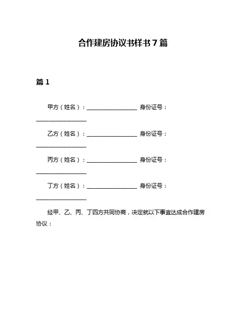 合作建房协议书样书7篇