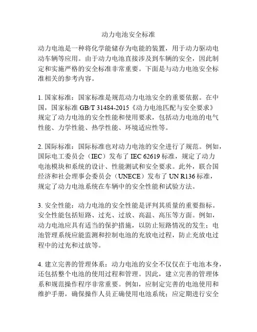 动力电池安全标准