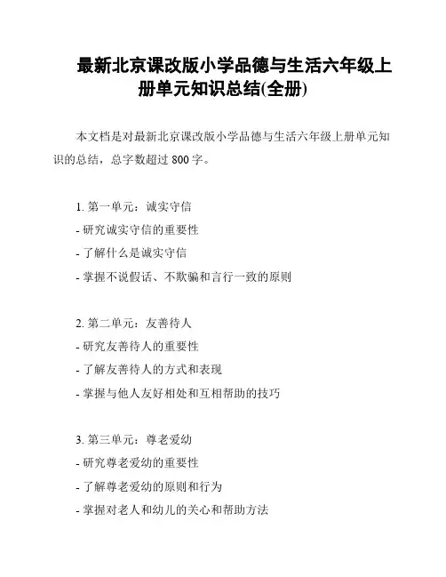 最新北京课改版小学品德与生活六年级上册单元知识总结(全册)