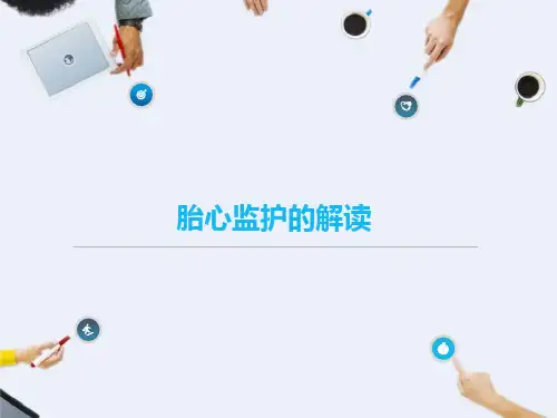 胎心监护的解读