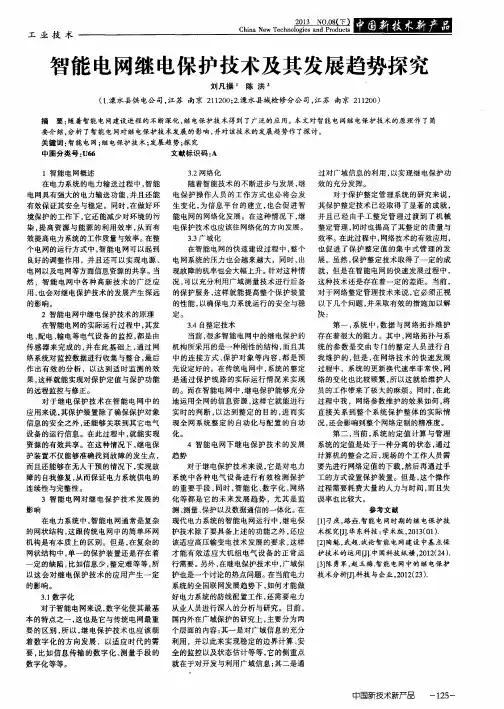 智能电网继电保护技术及其发展趋势探究
