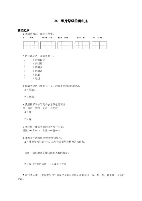 新人教版小学四年级语文上册课课练(共103套)第七册 那片绿绿的爬山虎试题及答案(2)