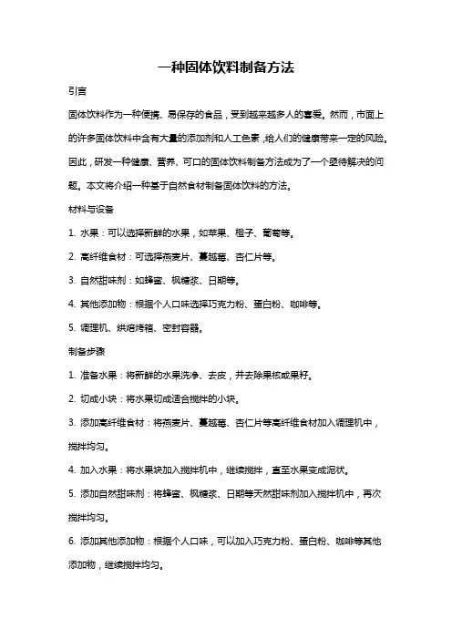 一种固体饮料制备方法