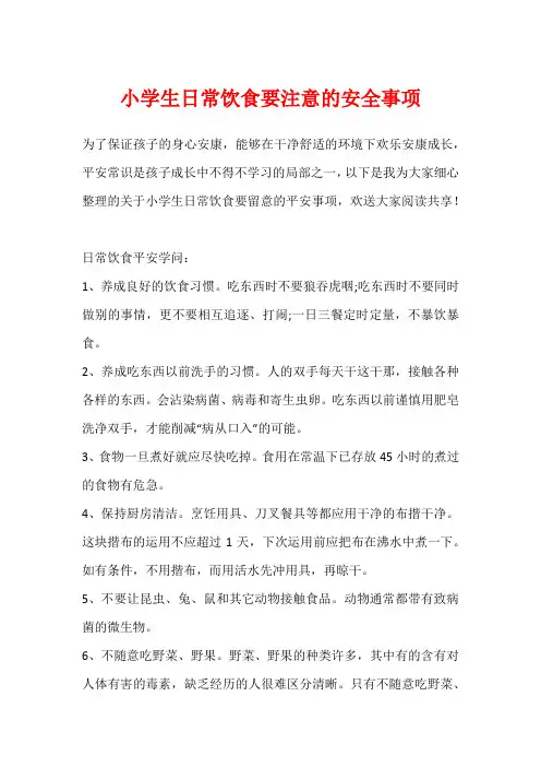 小学生日常饮食要注意的安全事项