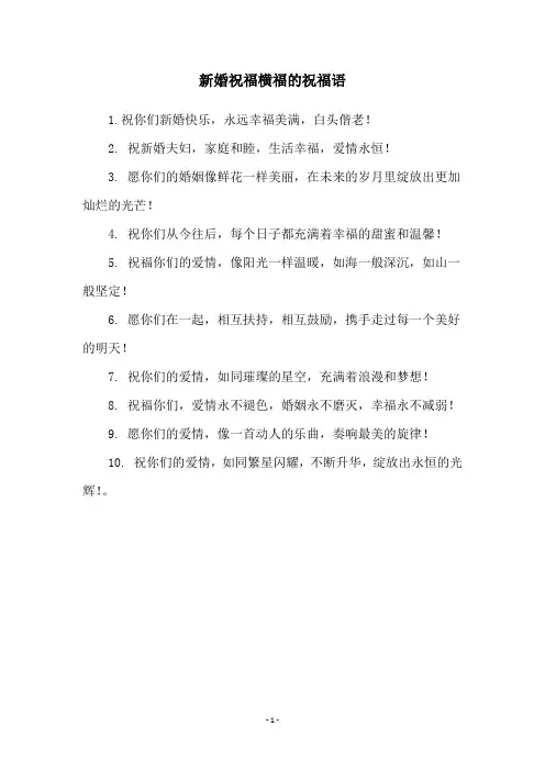 新婚祝福横福的祝福语
