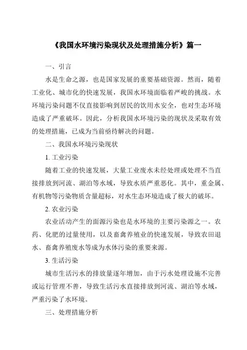 《2024年我国水环境污染现状及处理措施分析》范文