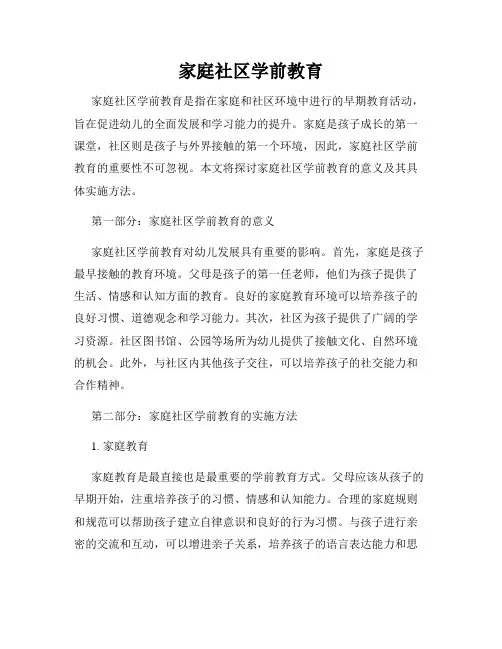 家庭社区学前教育