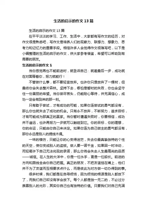 生活的启示的作文13篇