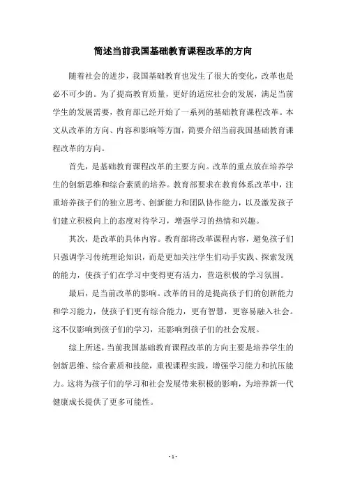 简述当前我国基础教育课程改革的方向