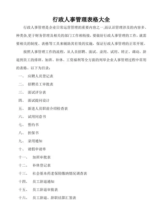 行政人事管理表格(大全)