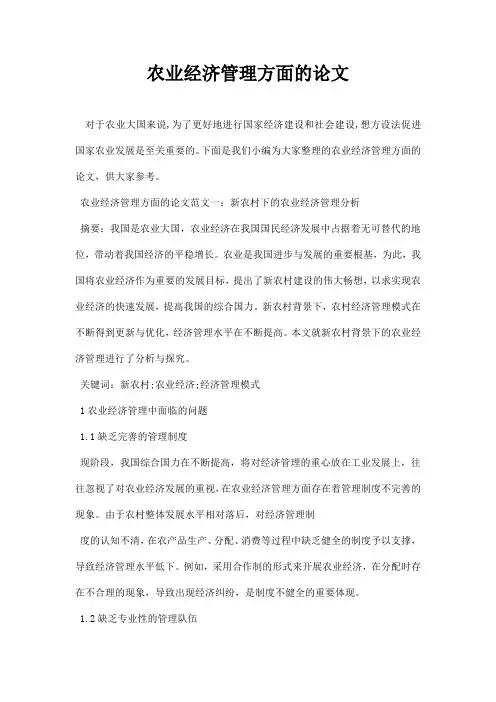 最新农业经济管理方面的论文