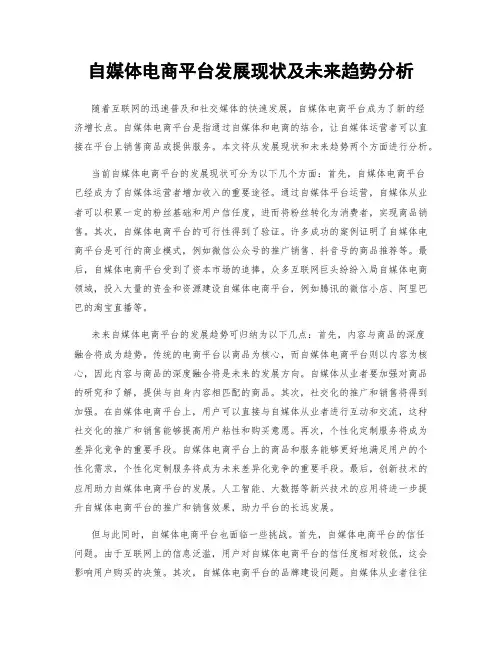 自媒体电商平台发展现状及未来趋势分析
