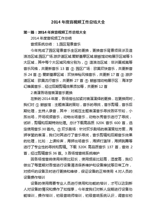 2014年度音视频工作总结大全