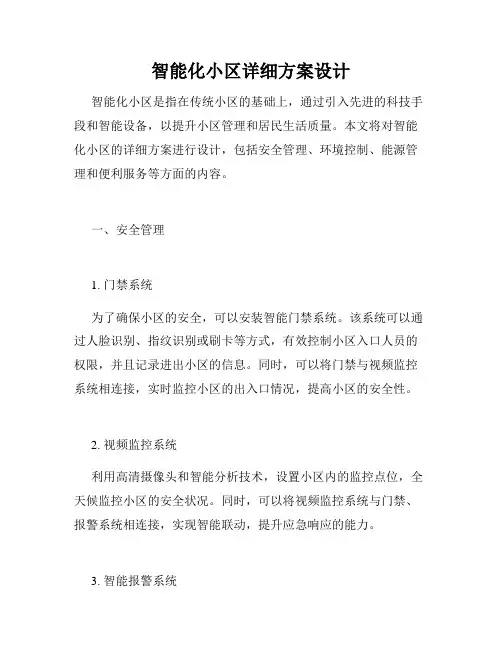智能化小区详细方案设计