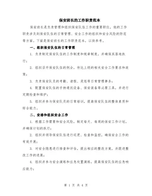 保安班长的工作职责范本（2篇）