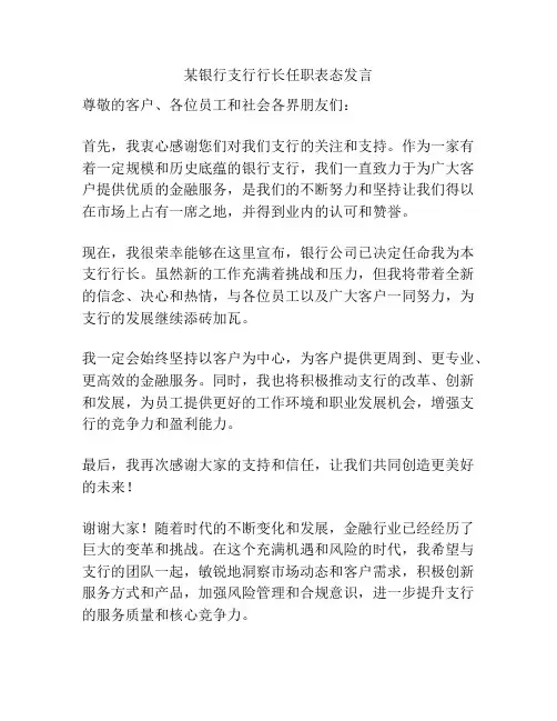 某银行支行行长任职表态发言