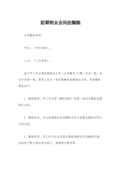 前期物业合同的解除