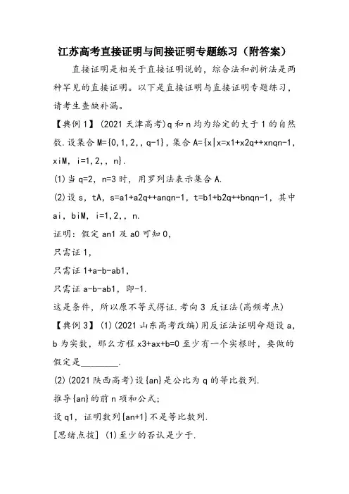 江苏高考直接证明与间接证明专题练习(附答案)